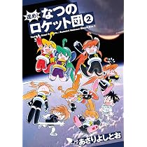Amazon.co.jp: なつのロケット : あさりよしとお: 本