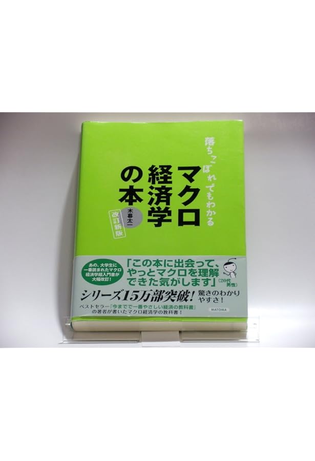 Amazon.co.jp: 大学で履修する入門経済学が1日でつかめる本 絶対