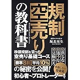 規制空売りの教科書2　勝率8割平均10%以上の裏ワザ: あなたの投資が最速で変わる3つの戦略 知的投資家クラブ (Office Horikita)