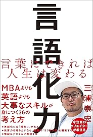 言語化力 (言葉にできれば人生は変わる)
