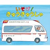 いそげ！ きゅうきゅうしゃ