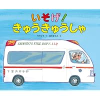 【16冊セット】鈴木まもる　はたらくくるまシリーズ他 Amazon.co.jp: はたらくくるま しゅつどうします! : 鈴木まもる, 鈴木