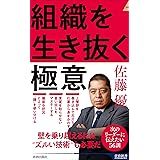 組織を生き抜く極意 (青春新書インテリジェンス PI 686)