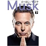 イーロン・マスク　下 (文春e-book)