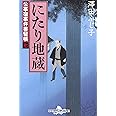 にたり地蔵―公事宿事件書留帳〈7〉 (幻冬舎文庫)