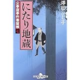 にたり地蔵―公事宿事件書留帳〈7〉 (幻冬舎文庫)
