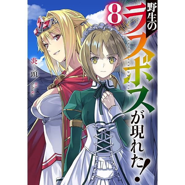野生のラスボスが現れた! 1〜9全巻初版+ss7枚 野生のラスボスが現れた! 1 (アース・スターノベル