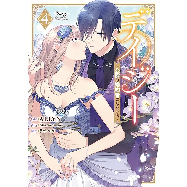 Amazon.co.jp: デイジー~公爵の婚約者になる方法~(1) (カラフル