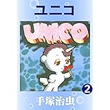 ユニコ　2