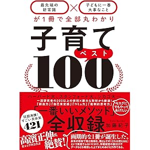 子育てベスト100──「最先端の新常識×子どもに一番大事なこと」が1冊で全部丸わかり