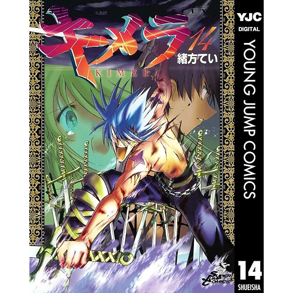 キメラ 12 (ヤングジャンプコミックスDIGITAL) | 緒方てい | 青年