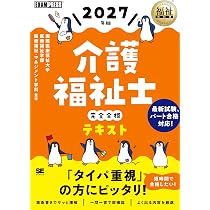 介護福祉士テキスト 福祉教科書 介護福祉士 完全合格テキスト 2027年版（パート合格制度に