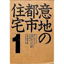 意地の都市住宅: ローコストでも、美しい家づくりに格闘する人々のため