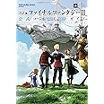 PSP(R)版ファイナルファンタジーIII 公式コンプリートガイド (SE-MOOK)