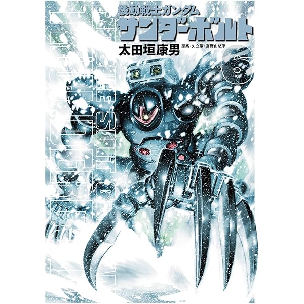 機動戦士ガンダム　関連漫画84冊　逆襲のシャア　サンダーボルト・SEEDなど 機動戦士ガンダム サンダーボルト（8） (ビッグコミックス