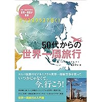 Amazon.co.jp: 世界一周航空券 Perfect Book : 世界一周堂, 地球一周