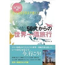 夢のままで終わらせない！はじめての世界一周準備ガイド！: 旅行費用