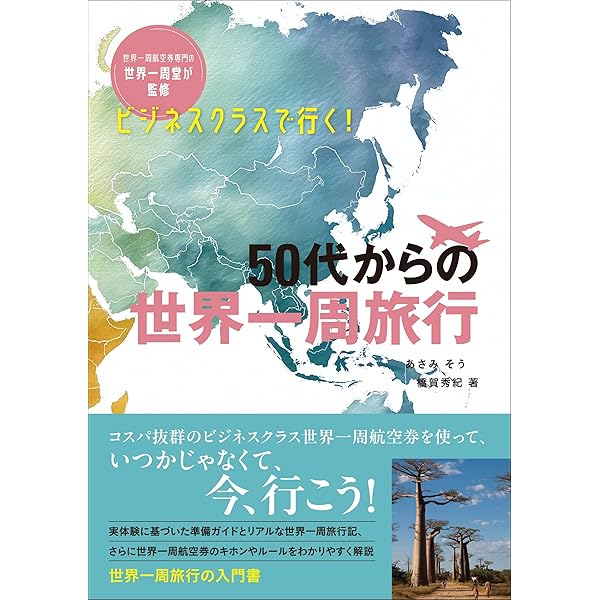 ファーストクラスで世界一周