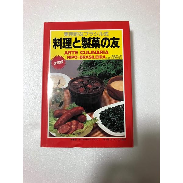 ブラジル料理の美味しさ: 味の祝宴 | Gabriel Magnus |本 | 通販 | Amazon
