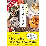 春夏秋冬の魔法のびん詰め: 作ってみたい保存食レシピ50 (王様文庫)