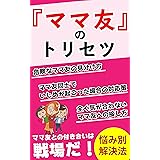 あなた今『ママ友』に悩んでいませんか？: ママ友のコミュニケーション悩み別解決法【危険なママ友の見分け方】【全く気が合わないママ友への接し方】【ママ友同士でいじめが起こった場合の対応策】