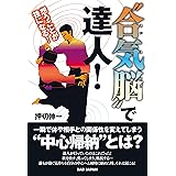 “合気脳”で達人！