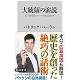 大統領の演説【電子特別版 スピーチ全文訳付き】 (角川新書)