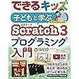 できるキッズ 子どもと学ぶ Scratch3 プログラミング入門