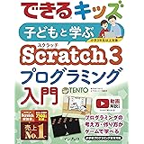 できるキッズ 子どもと学ぶ Scratch3 プログラミング入門