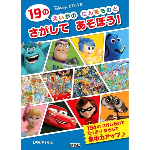 Disney・PIXAR 19の えいがの にんきものと さがして あそぼう! (Look