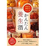身近な素材でつくるかんたん養生酒