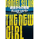 過去からの密使 (ハーパーＢＯＯＫＳ)