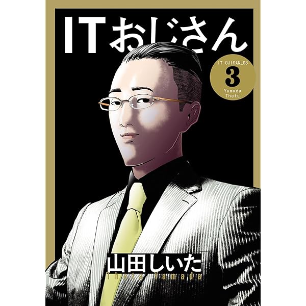 ITおじさん 1（ヒーローズコミックス わいるど） ITおじさん
