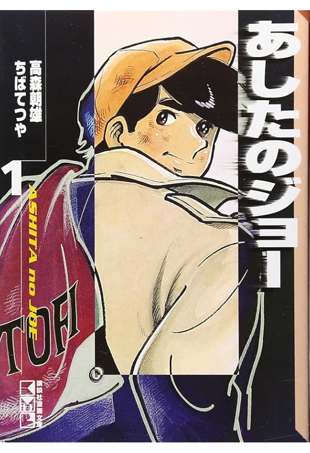 あしたのジョー 第1巻 | 高森 朝雄, ちば てつや |本 | 通販 | Amazon