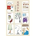 天然日和 (幻冬舎文庫)
