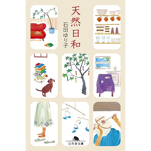 天然日和 幻冬舎文庫 石田ゆり子 歴史 地理 Kindleストア Amazon