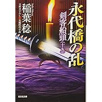 Amazon.co.jp: 剣客船頭: 長編時代小説 (光文社文庫 い 37-17