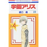 学園アリス (第22巻) (花とゆめCOMICS)