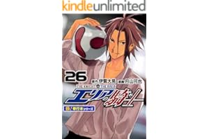 エリアの騎士【極！単行本シリーズ】26巻