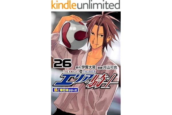エリアの騎士【極！単行本シリーズ】26巻