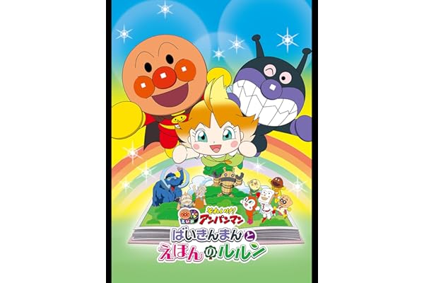 映画 それいけ！アンパンマン　ばいきんまんとえほんのルルン