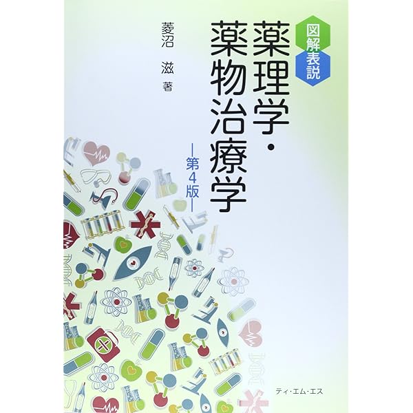 新図解表説薬理学・薬物治療学第3版 | 菱沼 滋 |本 | 通販 | Amazon