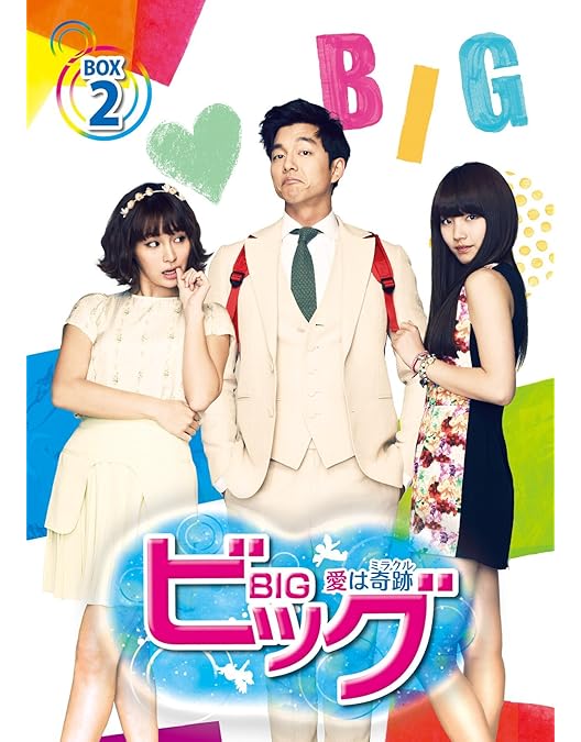 ビッグ〜愛は奇跡〈ミラクル〉〜 DVD BOX1 2 Amazon.co.jp: ビッグ 愛は奇跡(ミラクル) スペシャルプライス