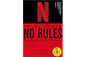 NO RULES(ノー・ルールズ) 世界一「自由」な会社、NETFLIX