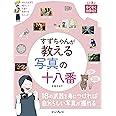 すずちゃんが教える写真の十八番 (上達やくそくBOOK)
