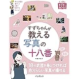 すずちゃんが教える写真の十八番 (上達やくそくBOOK)