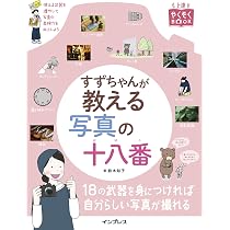 すずちゃんが教える写真の十八番 (上達やくそくBOOK) | 鈴木知子 |本