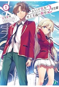 ようこそ実力至上主義の教室へ2年生編全巻 ようこそ実力至上主義の教室へ 2年生編8」衣笠彰梧 [MF文庫J] - KADOKAWA