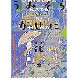 うみそらかぜに花 4 (4巻) (YKコミックス)