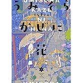 うみそらかぜに花 4 (4巻) (YKコミックス)